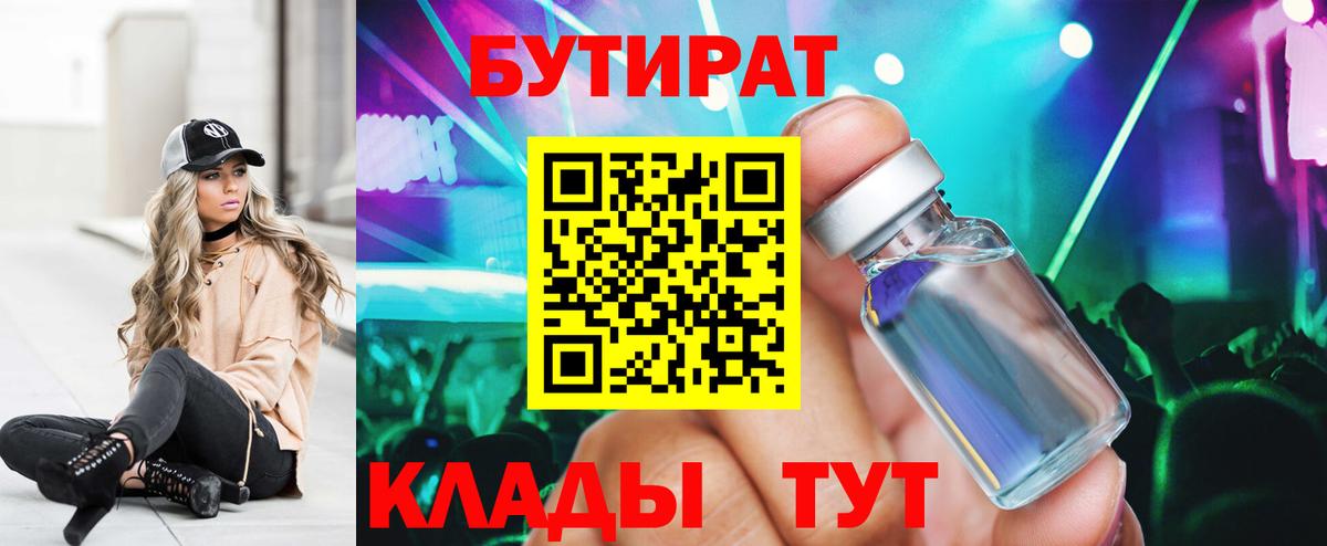 БУТИРАТ  Полысаево  БУТИРАТ вода 