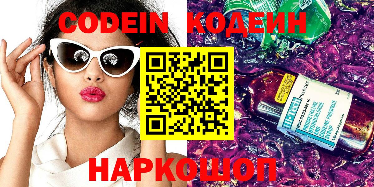 Кодеин Purple Drank Полысаево